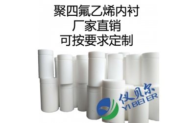 水熱合成反應(yīng)釜內(nèi)襯，聚四氟乙烯材質(zhì)